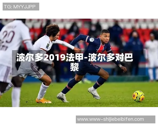 运动新闻巴黎与波尔多精彩对决直播全程回顾与分析 运动新闻巴黎与波尔多精彩对决直播全程回顾与分析