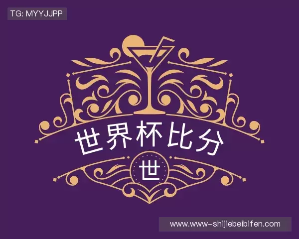 了解世界杯比分