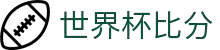 世界杯比分_世界杯比分网- ESPN直播